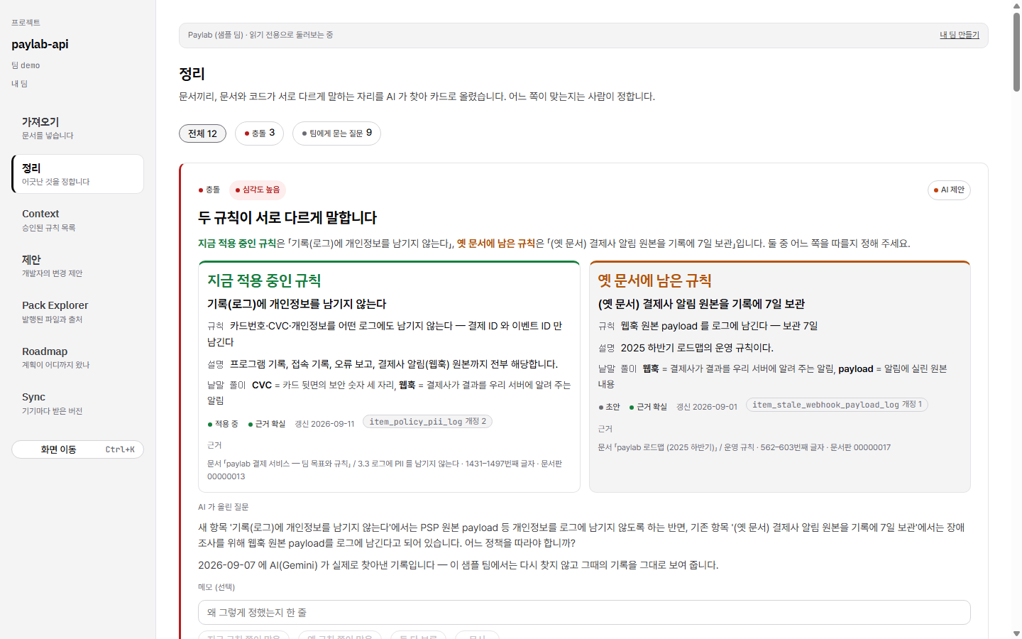 정리 화면 — AI 가 찾은 충돌 카드와 사람의 결정 버튼