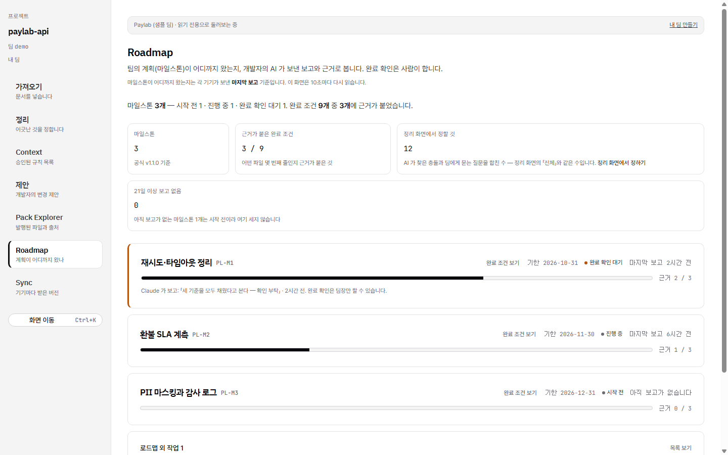 Roadmap — 근거로 채워지는 마일스톤과 완료 확인